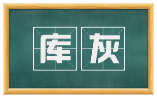 库灰