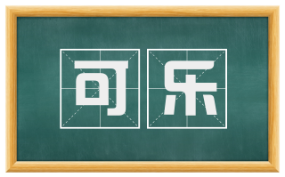 可乐