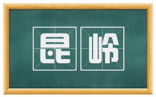 昆岭