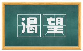渴望