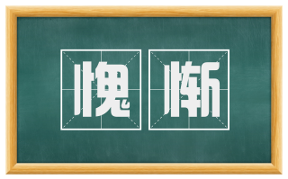 愧惭