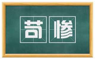 苛惨