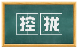 控拢
