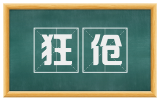 狂伧