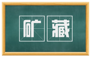 矿藏