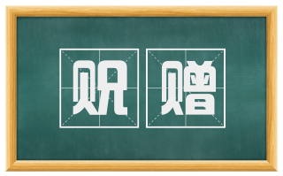 贶赠