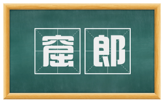窟郎