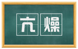 亢燥