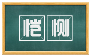 恺恻