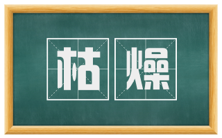 枯燥