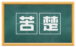 苦楚