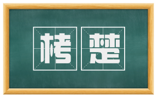 栲楚