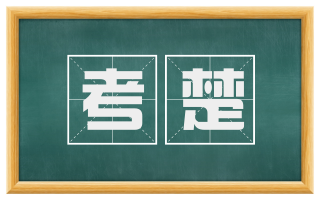 考楚