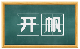 开帆