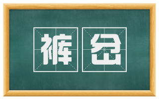 裤岔