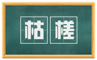 枯槎
