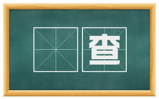 趷查