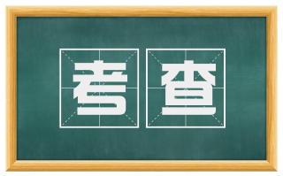 考查