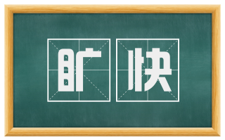 旷快