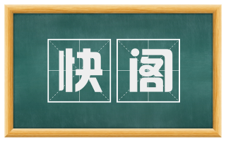 快阁