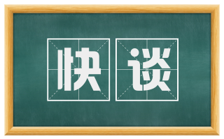快谈