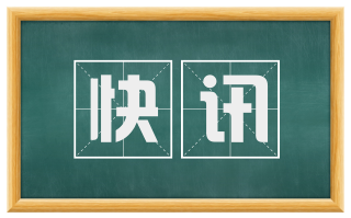 快讯