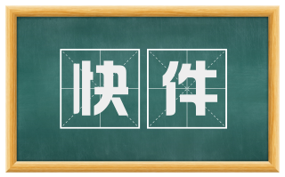 快件