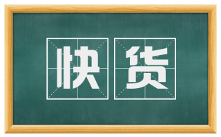 快货