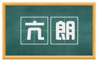 亢朗