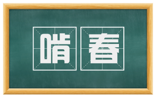啃春