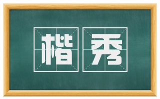 楷秀