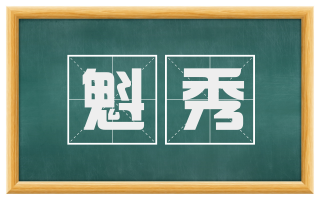 魁秀