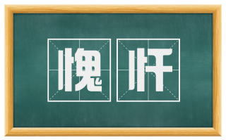 愧忏