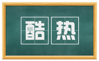 酷热