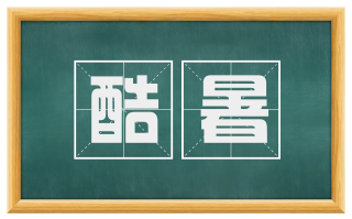 酷暑