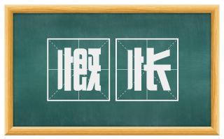 慨怅