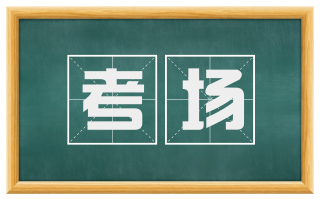 考场