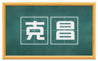克昌