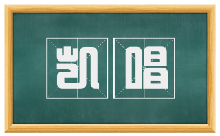 凯唱