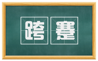 跨蹇