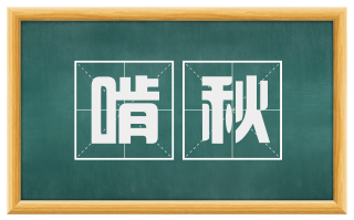 啃秋