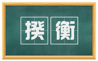 揆衡