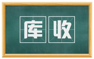 库收