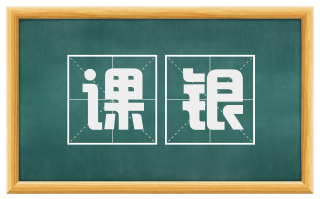 课银