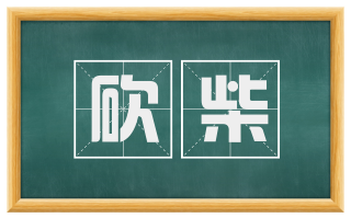 砍柴