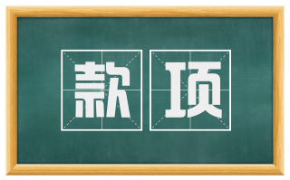 款项