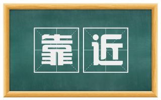 靠近