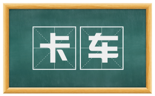卡车