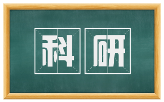 科研