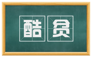 酷贫